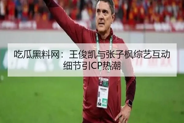 chi-gua-hei-liao-wang-wang-jun-kai-yu-zhang-zi-feng-zong-yi-hu-dong-xi-jie-yin-re-chao-2-200.jpg